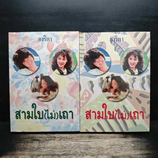 สามใบ(ไม่)เถา 2 เล่มจบ - อาริตา รูปที่ 1