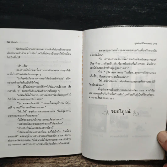 ยุทธการหักคานทอง 2 เล่มจบ - อินตรา รูปที่ 8