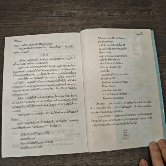 เวลาในขวดแก้ว - ประภัสสร เสวิกุล รูปที่ 9