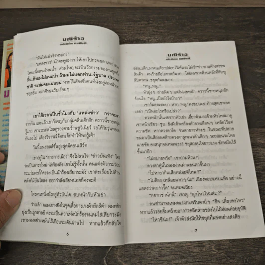 มณีร้าว - ทมยันตี รูปที่ 7