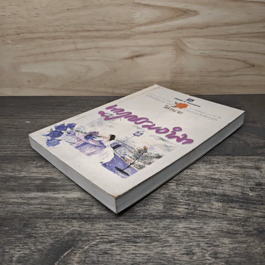 นาฏกรรมอำลา เล่ม 2 - วิศวนาถ รูปที่ 3