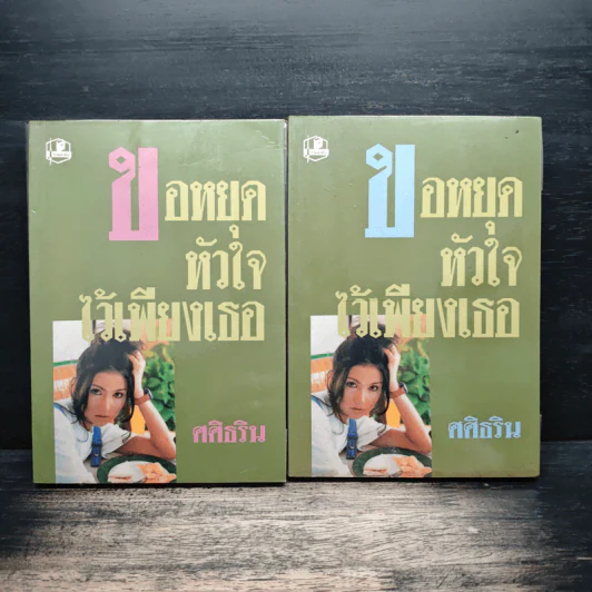 ขอหยุดหัวใจไว้เพียงเธอ 2 เล่มจบ - ศศิธริน รูปที่ 1