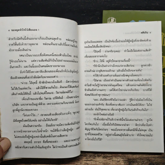 ขอหยุดหัวใจไว้เพียงเธอ 2 เล่มจบ - ศศิธริน รูปที่ 8