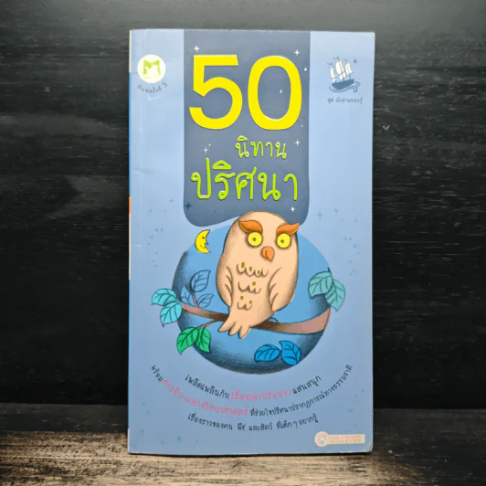 50 นิทานปริศนา ชุดนักอ่านรอบรู้ รูปที่ 1