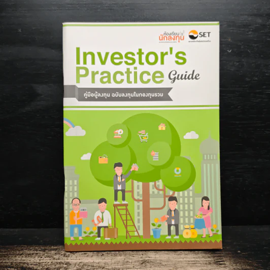 Investor's Practice Guide คู่มือผู้ลงทุน ฉบับลงทุนในกองทุนรวม รูปที่ 1