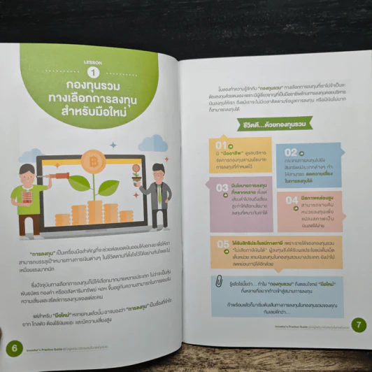 Investor's Practice Guide คู่มือผู้ลงทุน ฉบับลงทุนในกองทุนรวม รูปที่ 8