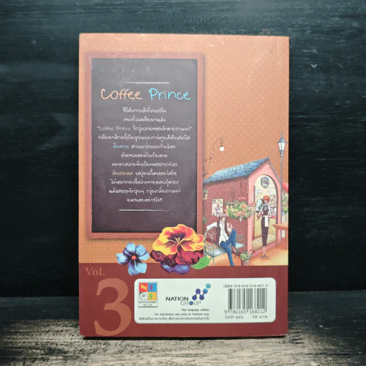 Coffee Prince รักวุ่นวายของเจ้าชายกาแฟ เล่ม 3 รูปที่ 2