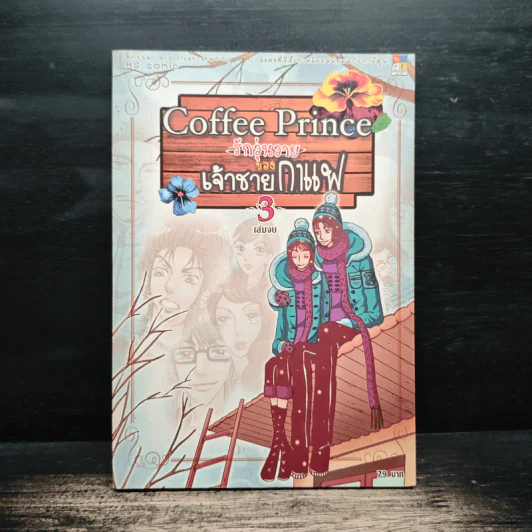Coffee Prince รักวุ่นวายของเจ้าชายกาแฟ เล่ม 3 รูปที่ 1