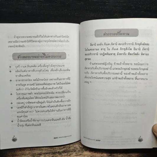 บทสวดมนต์พร้อมคำแปล หลักธรรมและข้อปฏิบัติที่ชาวพุทธควรรู้ รูปที่ 8