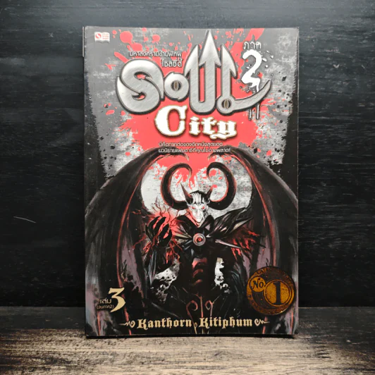 Soul City ภาค 2 มหาสงครามข้ามพิภพ - kanthorn kitiphum รูปที่ 1