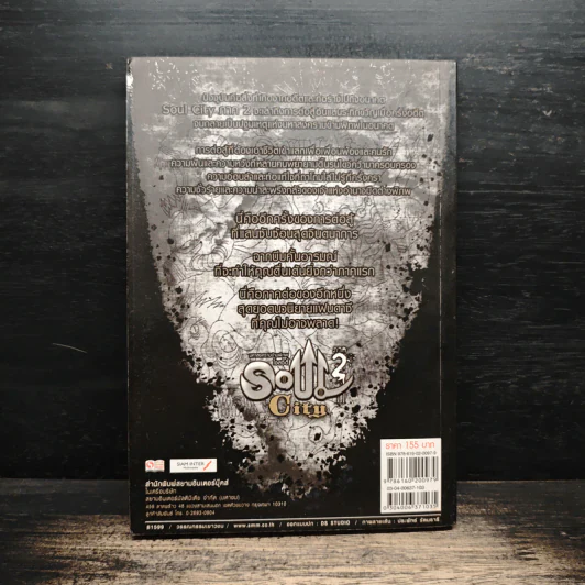 Soul City ภาค 2 มหาสงครามข้ามพิภพ - kanthorn kitiphum รูปที่ 2