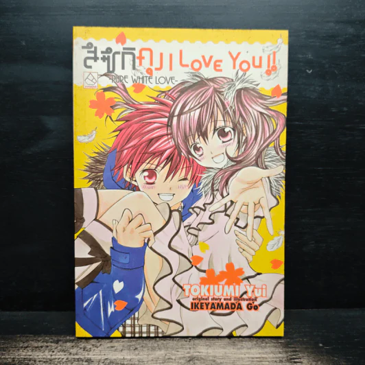 สึซึกิคุง I Love You!! ฉบับนิยาย รูปที่ 1