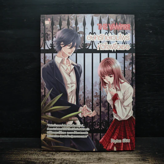 The Vampire องครักษ์แวมไพร์หัวใจเพื่อเธอ - Peyton รูปที่ 1