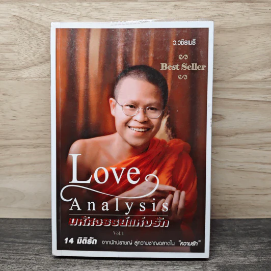 Love Analysis มหัศจรรย์แห่งรัก Vol.1 - ว.วชิรเมธี รูปที่ 1