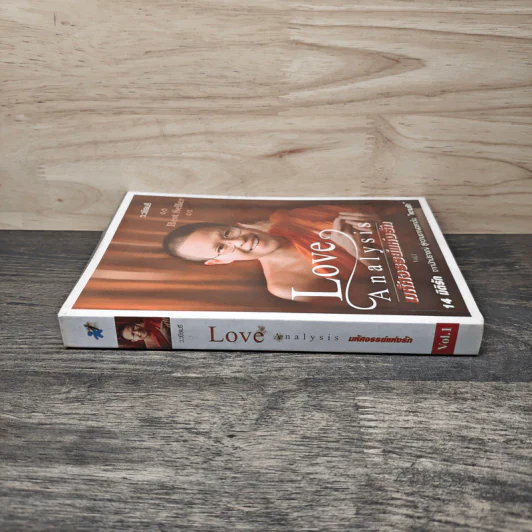 Love Analysis มหัศจรรย์แห่งรัก Vol.1 - ว.วชิรเมธี รูปที่ 2