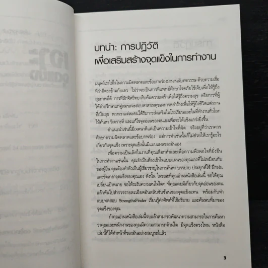 เจาะจุดแข็ง วิธีพัฒนาพรสวรรค์ของลูกน้องและตัวคุณเอง - Marcus Buckingham รูปที่ 10