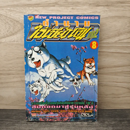 ตำนานไอ้เขี้ยวเงิน ภาค 2 เล่ม 8 รูปที่ 1