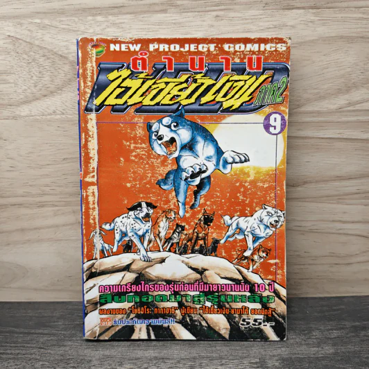 ตำนานไอ้เขี้ยวเงิน ภาค 2 เล่ม 9 รูปที่ 1