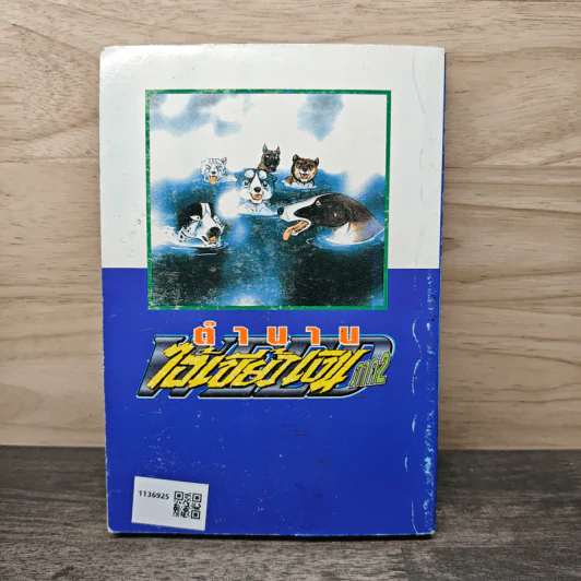 ตำนานไอ้เขี้ยวเงิน ภาค 2 เล่ม 9 รูปที่ 5