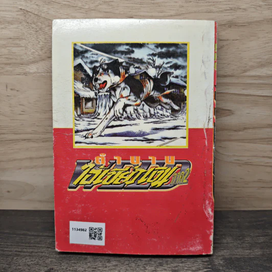 ตำนานไอ้เขี้ยวเงิน ภาค 2 เล่ม 10 รูปที่ 5