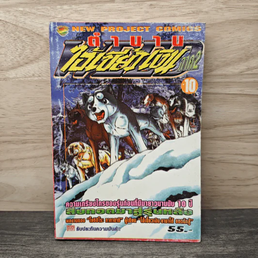 ตำนานไอ้เขี้ยวเงิน ภาค 2 เล่ม 10 รูปที่ 1