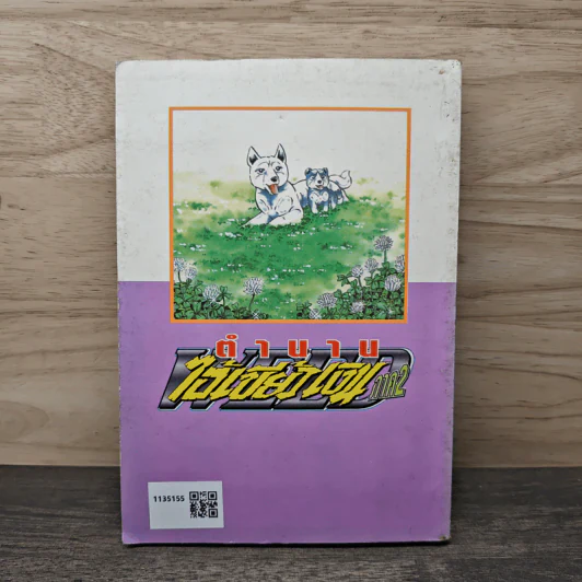 ตำนานไอ้เขี้ยวเงิน ภาค 2 เล่ม 7 รูปที่ 5