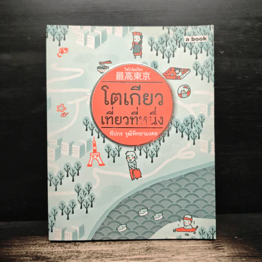 โตเกียวเที่ยวที่หนึ่ง - ทีปกร วุฒิพิทยามงคล รูปที่ 1