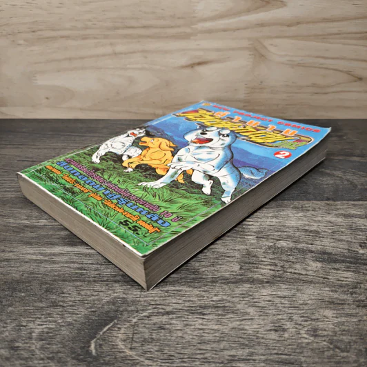 ตำนานไอ้เขี้ยวเงิน ภาค 2 เล่ม 2 รูปที่ 3