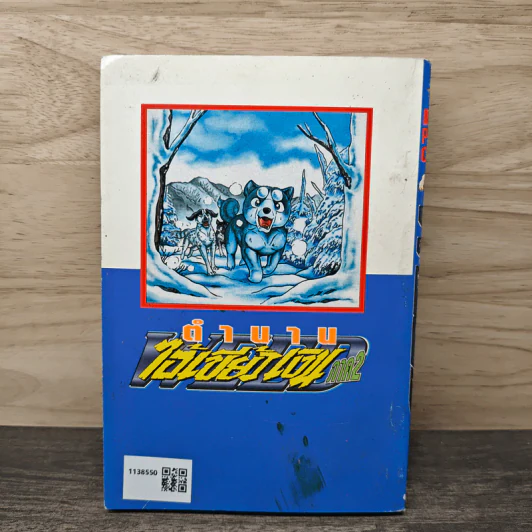 ตำนานไอ้เขี้ยวเงิน ภาค 2 เล่ม 4 รูปที่ 5