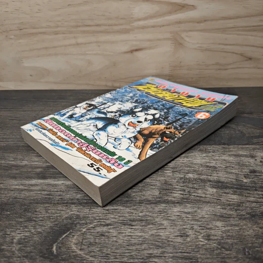 ตำนานไอ้เขี้ยวเงิน ภาค 2 เล่ม 6 รูปที่ 3