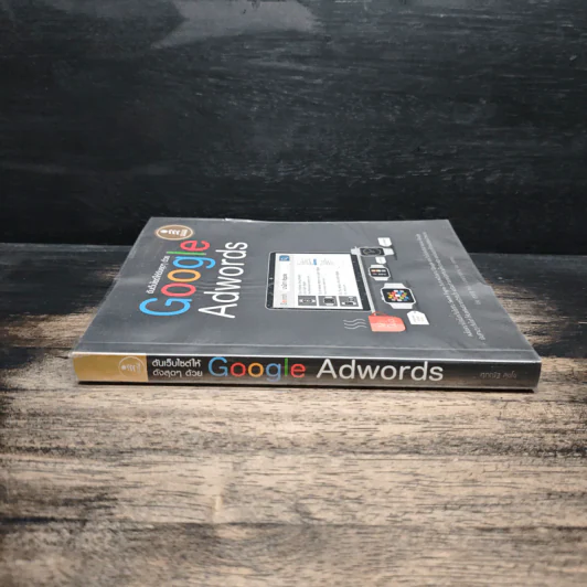 ดันเว็บไซต์ให้ดังสุดๆด้วย Google Adwords - ศุภณัฐ สุขโข รูปที่ 3