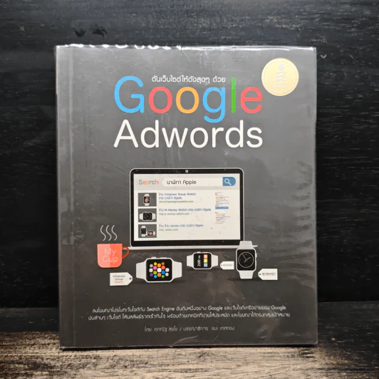 ดันเว็บไซต์ให้ดังสุดๆด้วย Google Adwords - ศุภณัฐ สุขโข รูปที่ 1