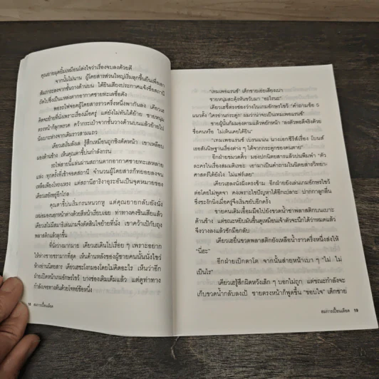 สมการเปื้อนเลือด - Higashino Keigo (ฮิงาชิโนะ เคโงะ), พัชราพร แก้วกฤษฎางค์ รูปที่ 8