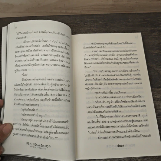 Behind the Door ประตูหลอนซ่อนตาย - ชัยยา รูปที่ 7