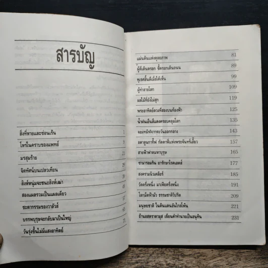 นอสตราดามุส - เจริญ วรรธนะสิน รูปที่ 7