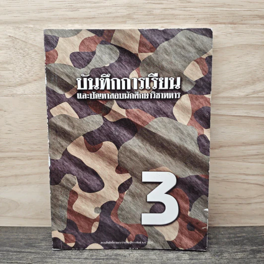 บันทึกการเรียน และปัญหาสอบนักศึกษาวิชาทหาร เล่ม 3 รูปที่ 1