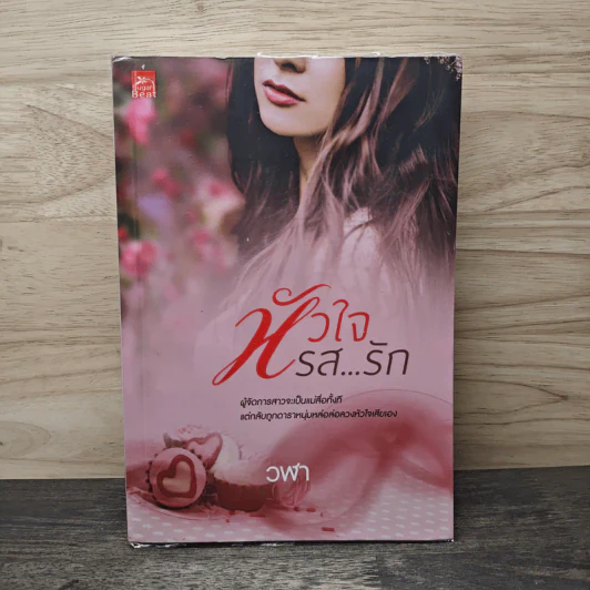 หัวใจรสรัก - วฬา รูปที่ 1