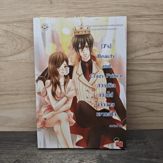 [7's] Beauty and Crazy Prince สวยเริดเชิดใส่เจ้าชายเอาแต่ใจ - แสตมป์เบอรี่ รูปที่ 1
