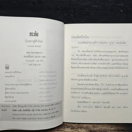 บินหราสู่ฟ้าใหม่ - กระเต็น-วราภรณ์ สมพงษ์ รูปที่ 6