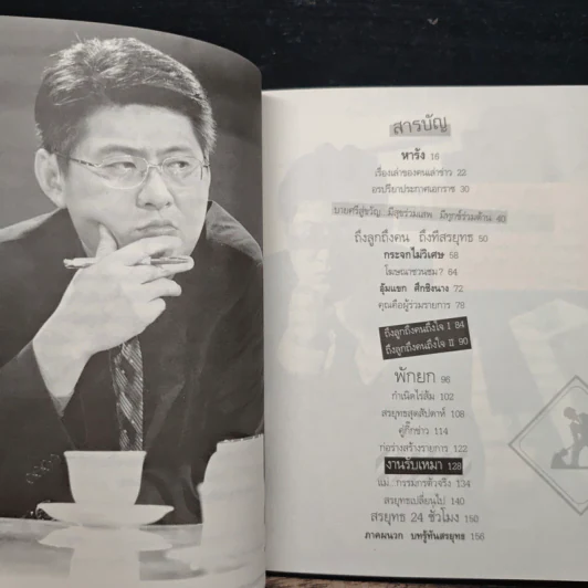 กรรมกรข่าว 2 งานรับเหมา - สรยุทธ สุทัศนะจินดา รูปที่ 7