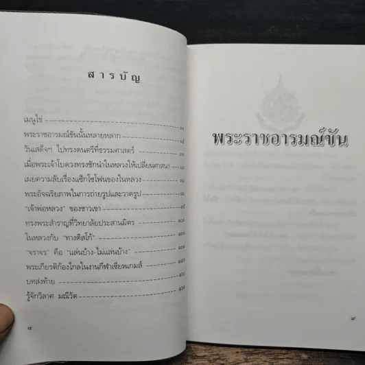 พระราชอารมณ์ขัน - วิลาศ มณีวัต รูปที่ 7