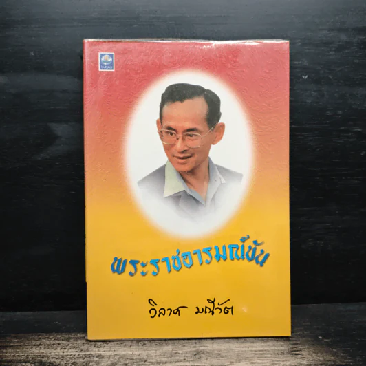 พระราชอารมณ์ขัน - วิลาศ มณีวัต รูปที่ 1