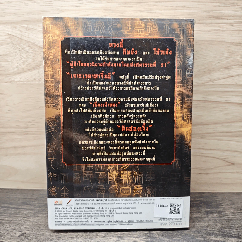 เจาะเวลาหาจิ๋นซี เล่ม 1 - หวงอี้ รูปที่ 5