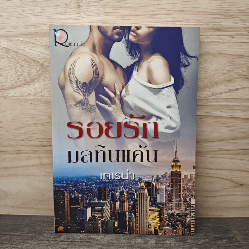 รอยรักมลทินแค้น - เทเรน่า รูปที่ 1
