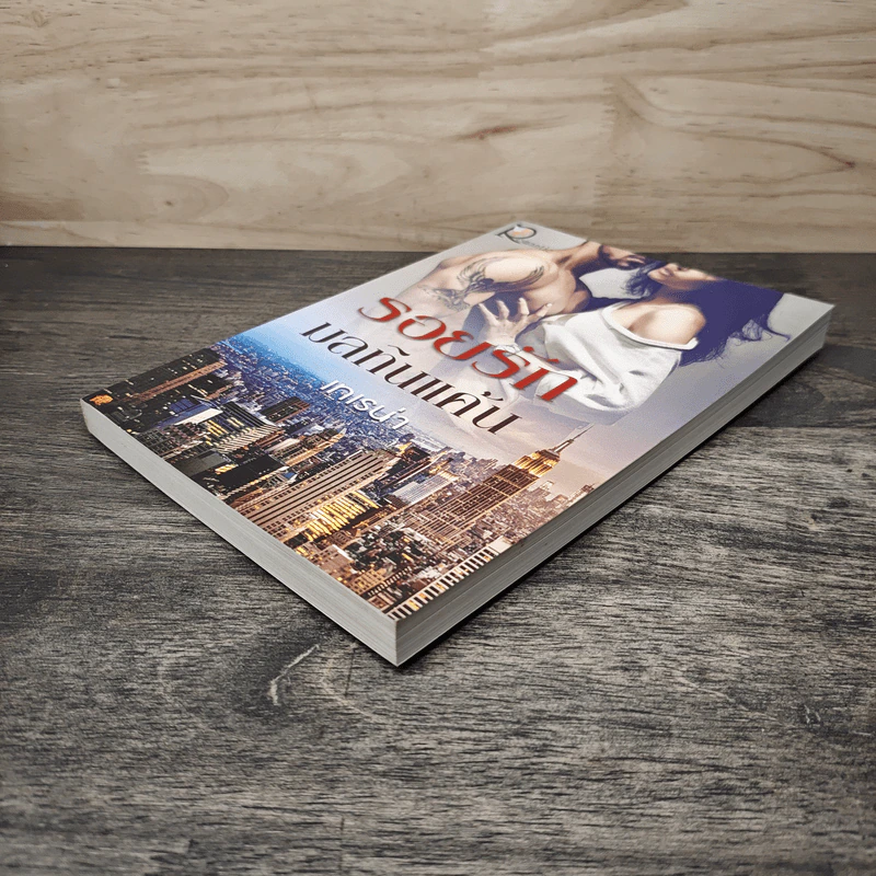 รอยรักมลทินแค้น - เทเรน่า รูปที่ 3