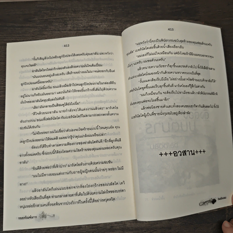 ร้อยทัณฑ์มาร - baiboau รูปที่ 8