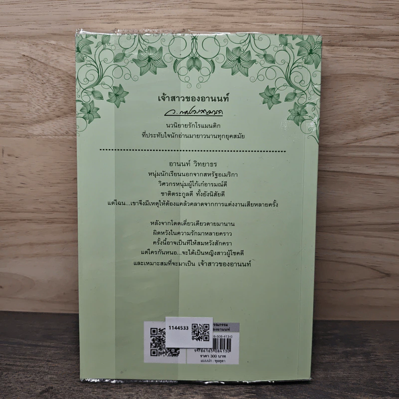 เจ้าสาวของอานนท์ - ว.ณ ประมวญมารค รูปที่ 5