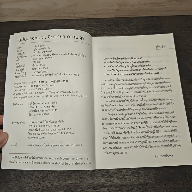 คู่มือข้างหมอน จิตวิทยา ความรัก - เฉิน ซู่ เจวียน, สุธิมา รูปที่ 6