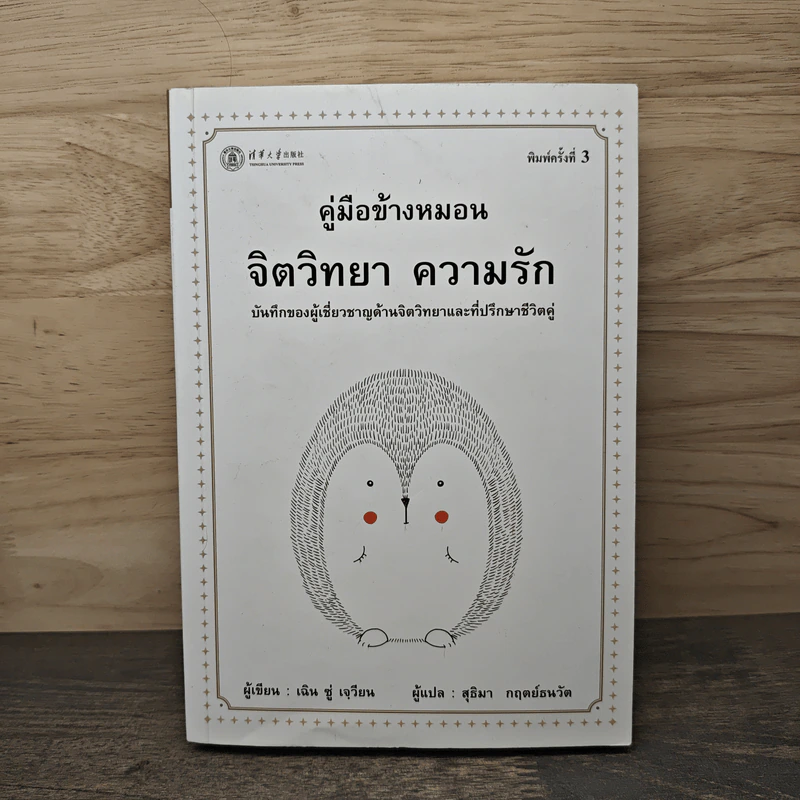 คู่มือข้างหมอน จิตวิทยา ความรัก - เฉิน ซู่ เจวียน, สุธิมา รูปที่ 1