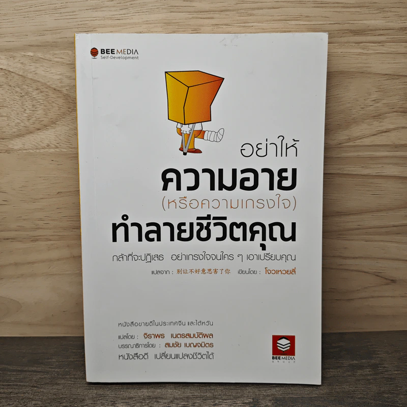 อย่าให้ความอาย (หรือความเกรงใจ) ทำลายชีวิตคุณ - โจวเหวยลี่, จิราพร เนตรสมบัติผล รูปที่ 1